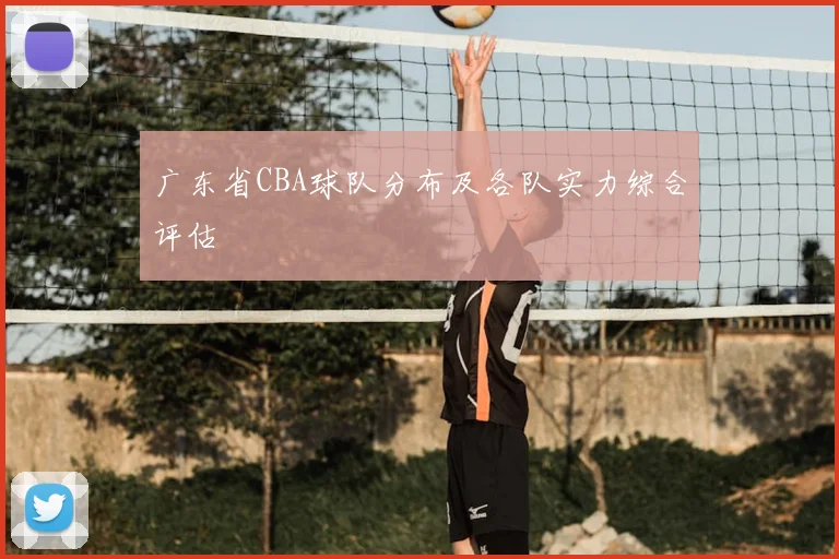 广东省CBA球队分布及各队实力综合评估