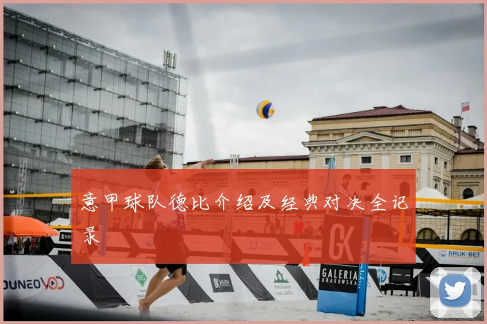 意甲球队德比介绍及经典对决全记录