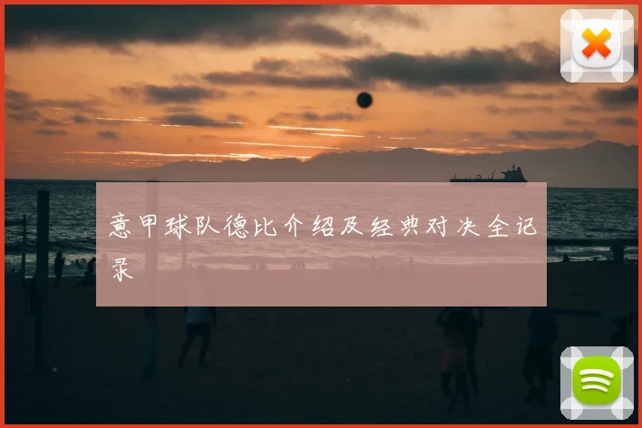 意甲球队德比介绍及经典对决全记录