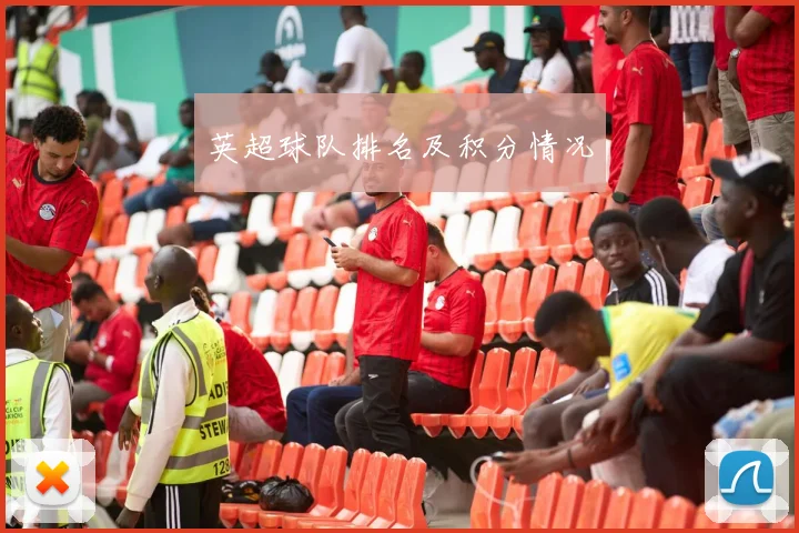 英超球队排名及积分情况