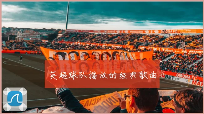 英超球队播放的经典歌曲