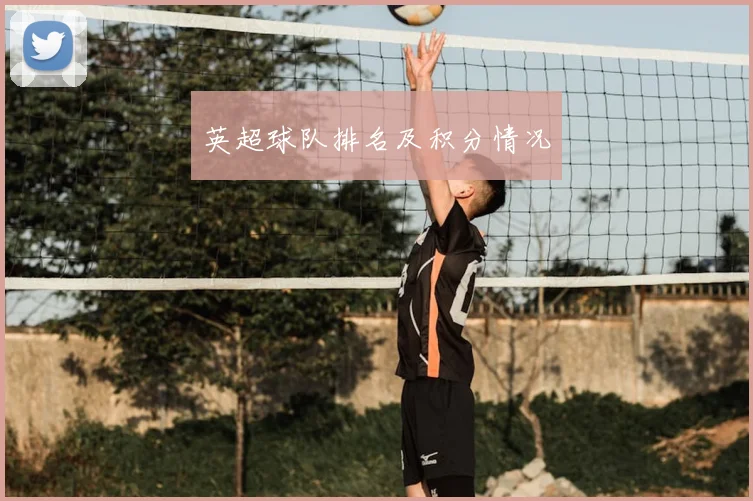 英超球队排名及积分情况