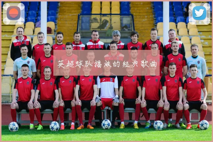 英超球队播放的经典歌曲
