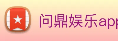 问鼎娱乐app Logo
